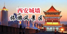 操女人妣奶子视频中国陕西-西安城墙旅游风景区