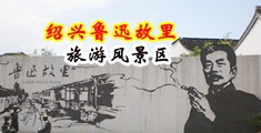 欧美操屄中国绍兴-鲁迅故里旅游风景区